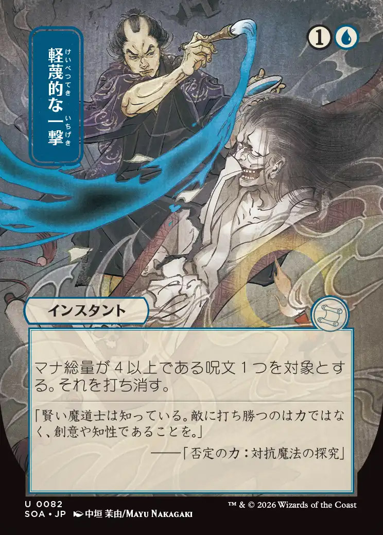 Secrets of Strixhaven Mystical Archive JPN: Disdainful Stroke