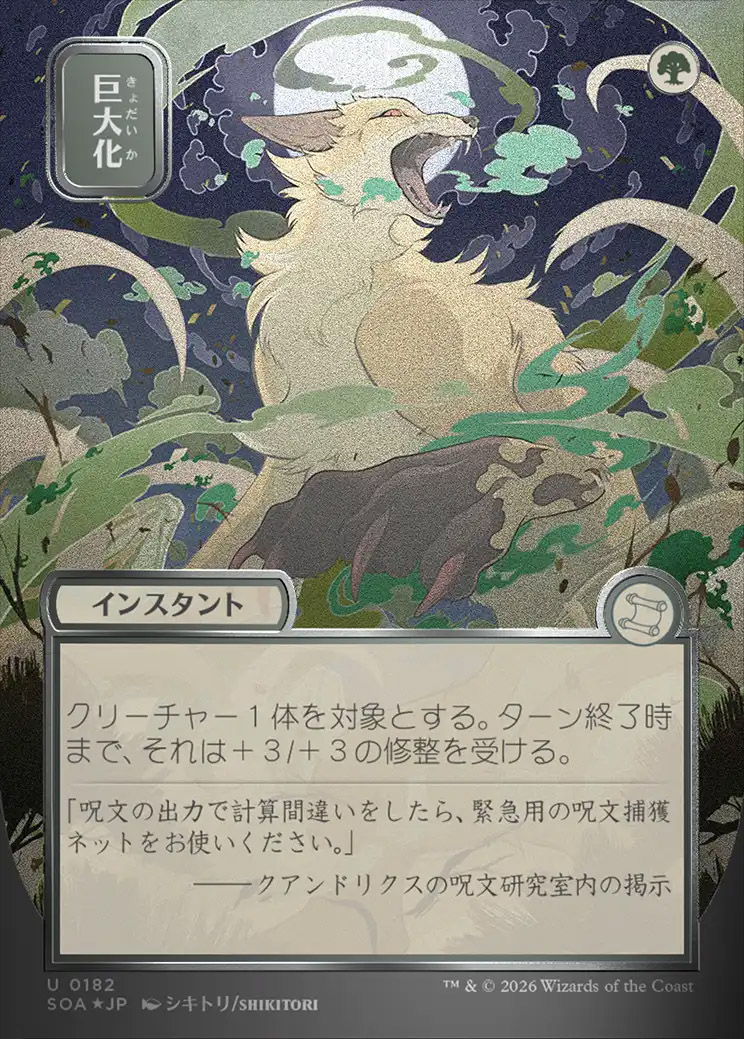 Secrets of Strixhaven Mystical Archive JPN Foil: Giant Growth
