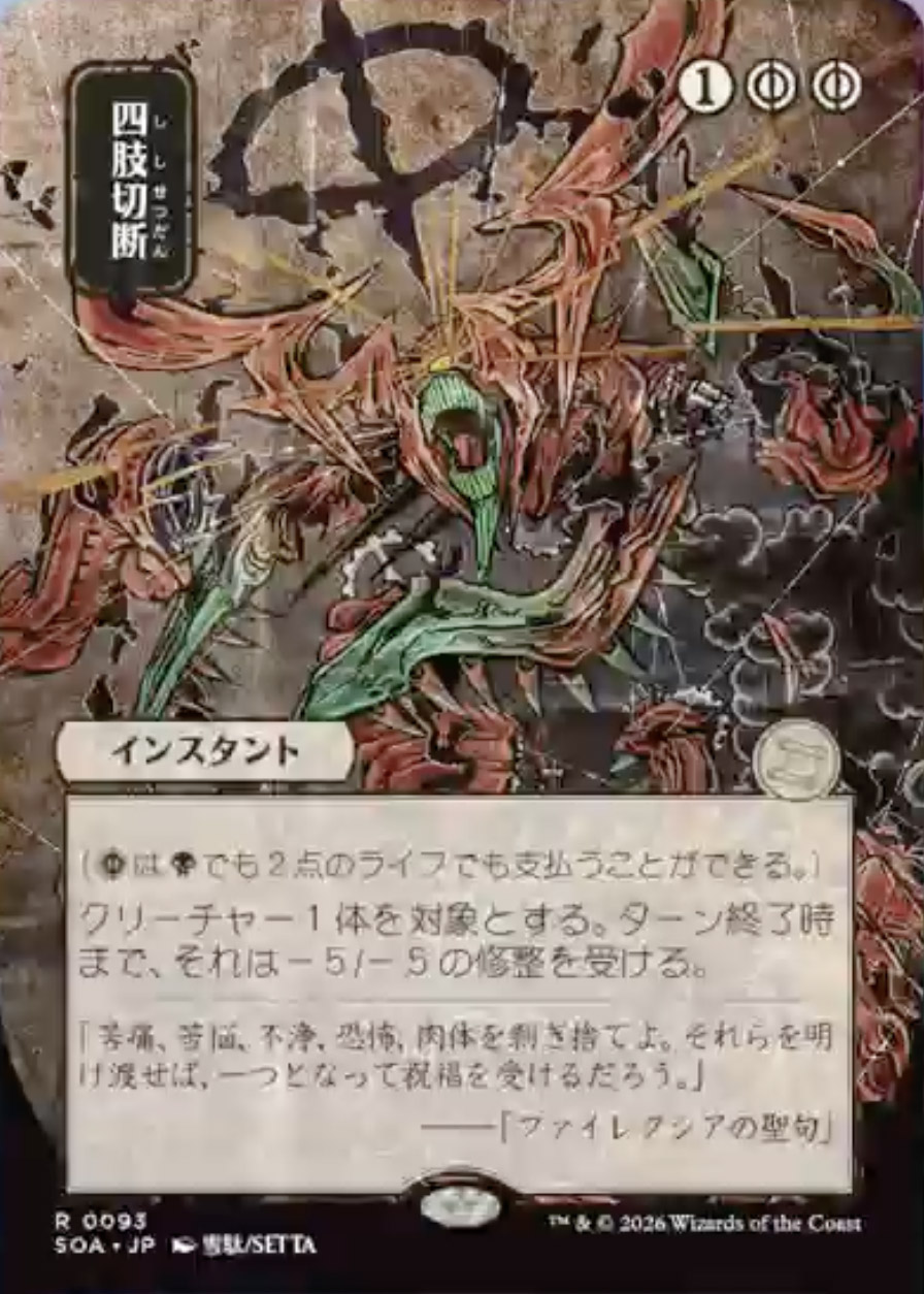 Secrets of Strixhaven Mystical Archive JPN: Dismember (0093 - JPN