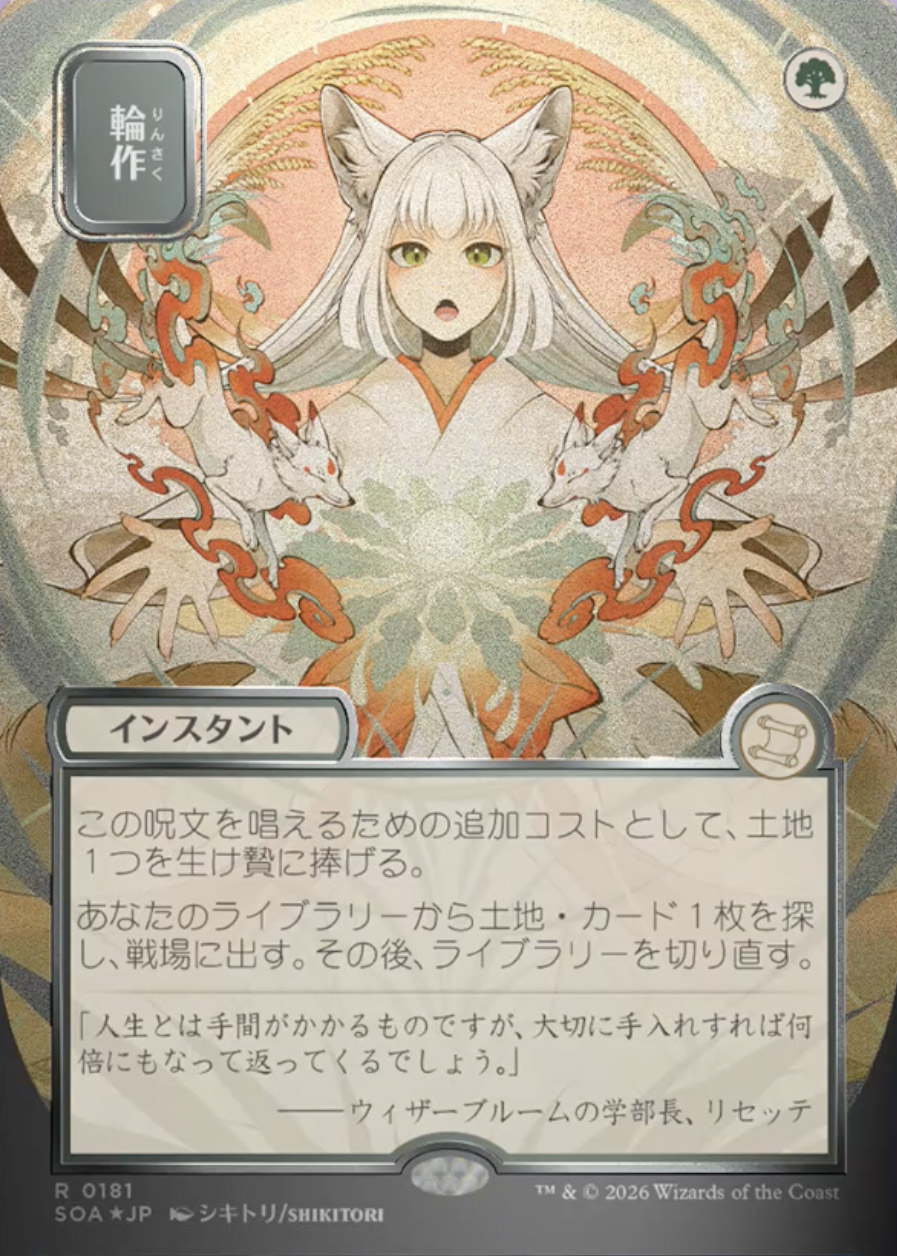 Secrets of Strixhaven Mystical Archive JPN Foil: Crop Rotation