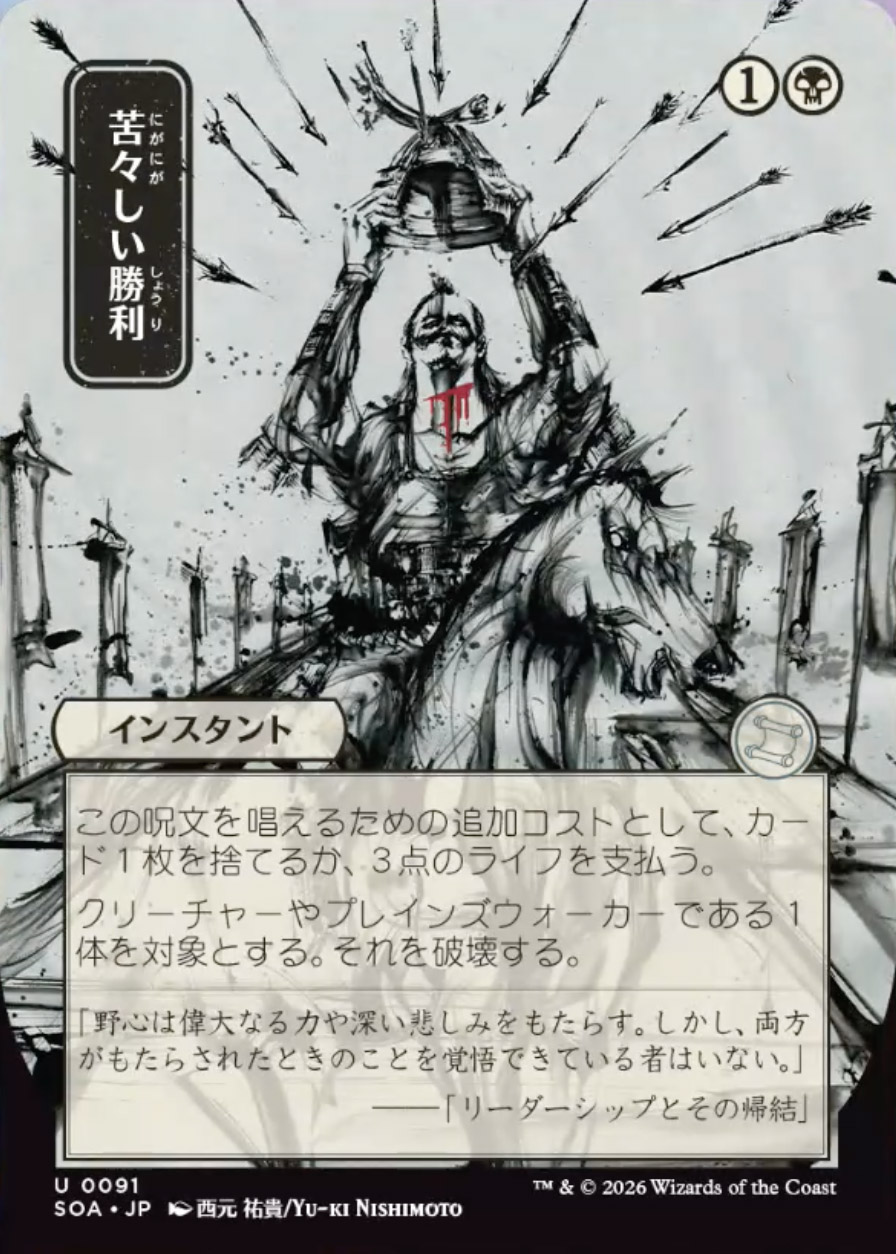 Secrets of Strixhaven Mystical Archive JPN: Bitter Triumph (0091