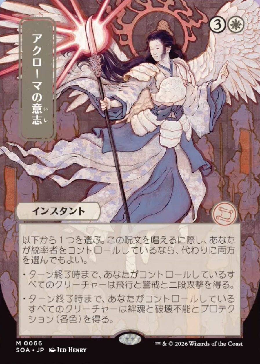 Secrets of Strixhaven Mystical Archive JPN: Akroma's Will (0066