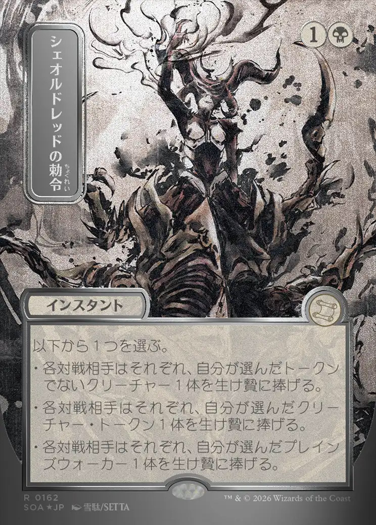 Secrets of Strixhaven Mystical Archive JPN Foil: Sheoldred's Edict