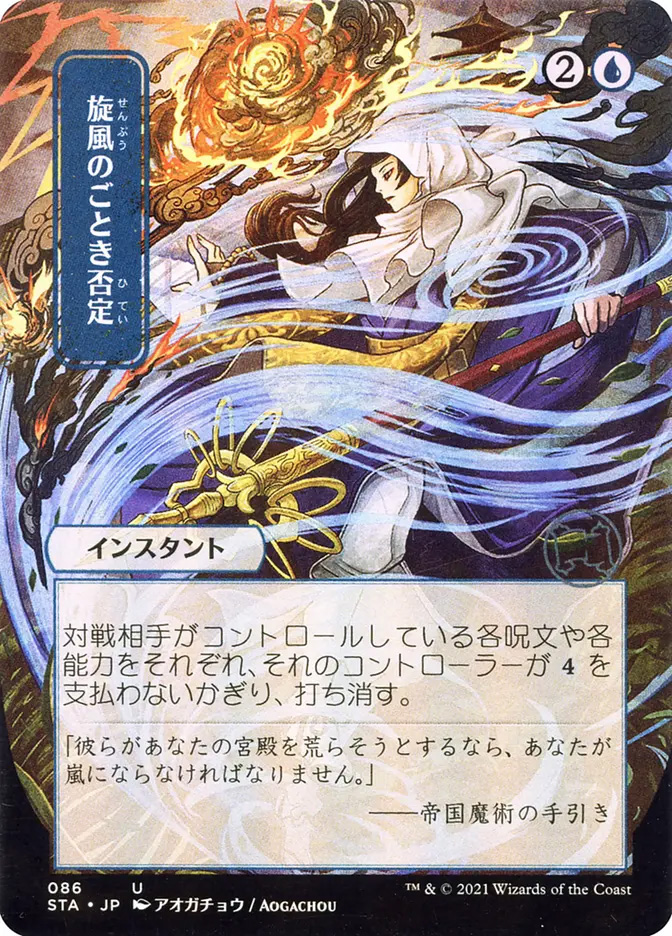 Whirlwind Denial | Strixhaven Mystical Archive JPN Foil | Card Kingdom