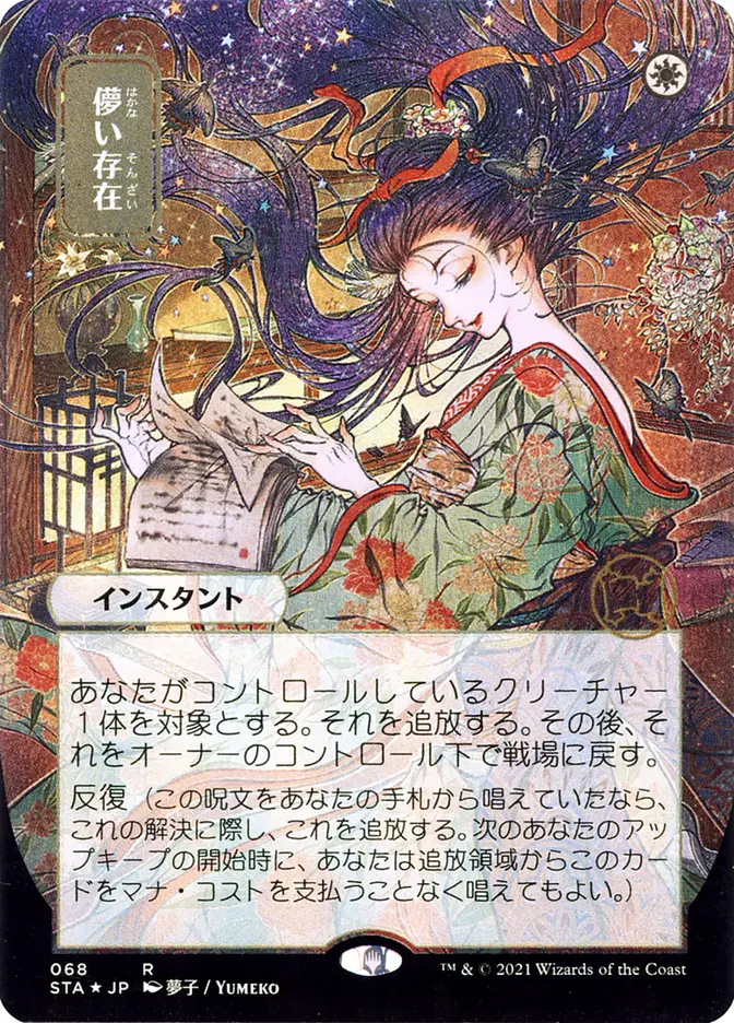 Ephemerate | Strixhaven Mystical Archive JPN | Card Kingdom