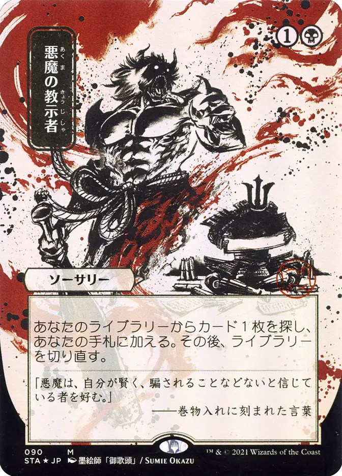 Demonic Tutor | Strixhaven Mystical Archive JPN | Card Kingdom